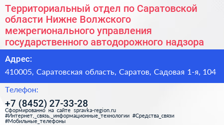 Территориальный отдел по Саратовской области Нижне Волжского межрегионального управления государственного автодорожного надзора - визитка