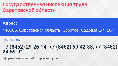 Государственная инспекция труда Саратовской области - визитка