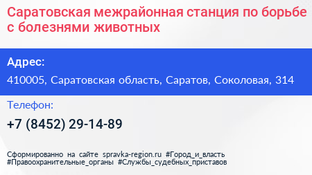 Саратовская межрайонная станция по борьбе с болезнями животных - визитка