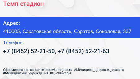 Темп стадион - визитка