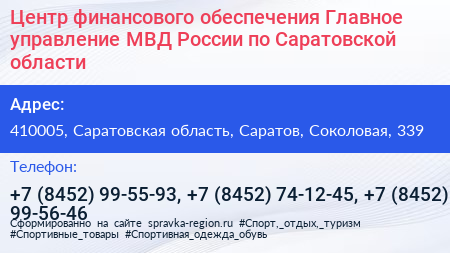 Центр финансового обеспечения Главное управление МВД России по Саратовской области - визитка