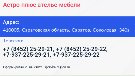 Астро плюс ателье мебели - визитка