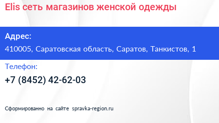 Elis сеть магазинов женской одежды - визитка