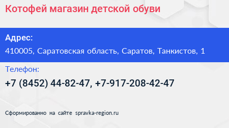 Котофей магазин детской обуви - визитка