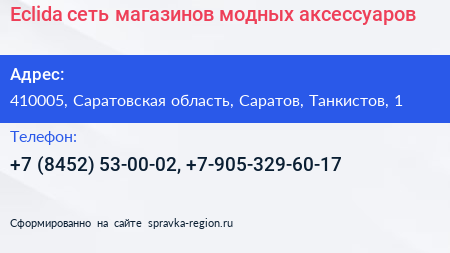 Eclida сеть магазинов модных аксессуаров - визитка