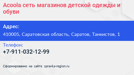 Acoola сеть магазинов детской одежды и обуви - визитка