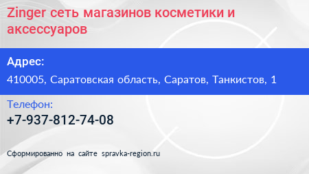 Zinger сеть магазинов косметики и аксессуаров - визитка