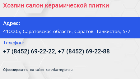 Хозяин салон керамической плитки - визитка