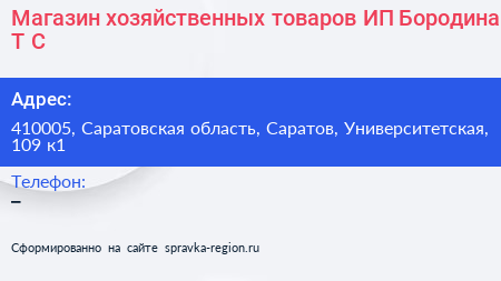 Магазин хозяйственных товаров ИП Бородина Т С  - визитка