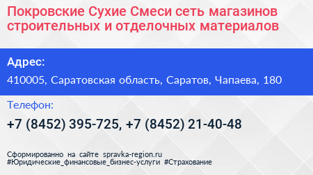 Покровские Сухие Смеси сеть магазинов строительных и отделочных материалов - визитка