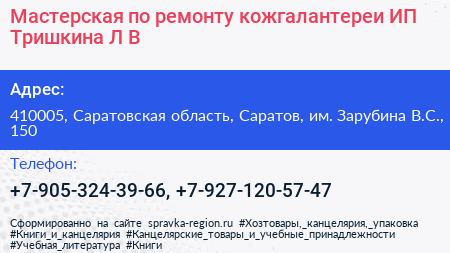Мастерская по ремонту кожгалантереи ИП Тришкина Л В  - визитка