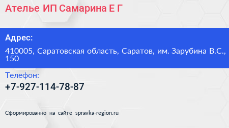 Ателье ИП Самарина Е Г  - визитка