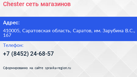 Chester сеть магазинов - визитка