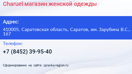 Charuel магазин женской одежды - визитка