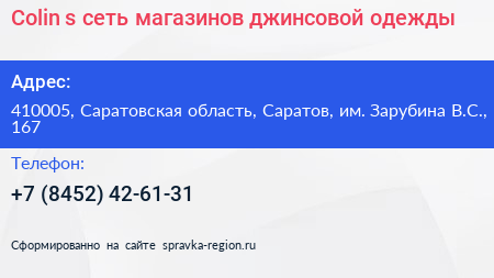 Colin s сеть магазинов джинсовой одежды - визитка