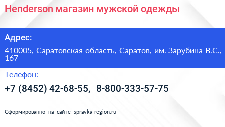 Henderson магазин мужской одежды - визитка