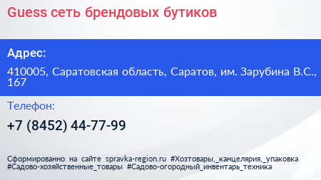 Guess сеть брендовых бутиков - визитка