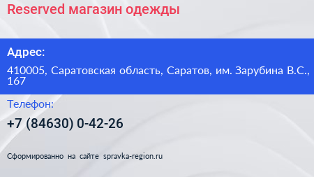 Reserved магазин одежды - визитка