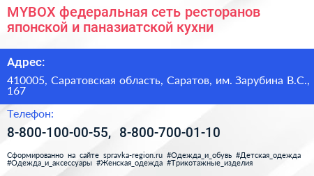 MYBOX федеральная сеть ресторанов японской и паназиатской кухни - визитка
