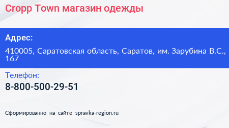 Cropp Town магазин одежды - визитка