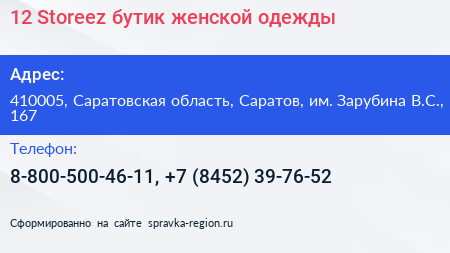 12 Storeez бутик женской одежды - визитка