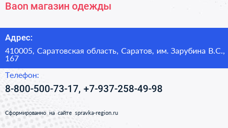 Baon магазин одежды - визитка