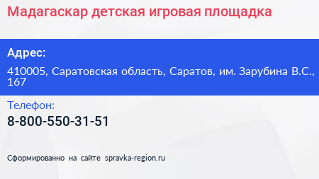 Мадагаскар детская игровая площадка - визитка