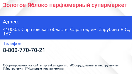 Золотое Яблоко парфюмерный супермаркет - визитка