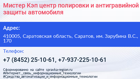 Мистер Кэп центр полировки и антигравийной защиты автомобиля - визитка