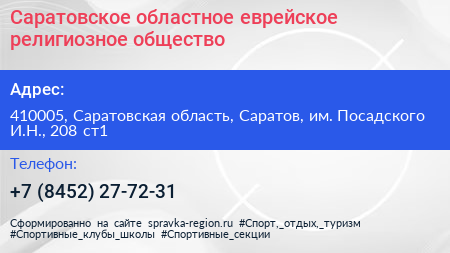 Саратовское областное еврейское религиозное общество - визитка
