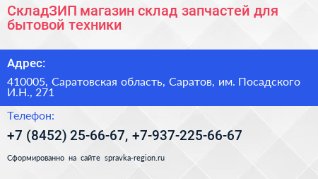 СкладЗИП магазин склад запчастей для бытовой техники - визитка