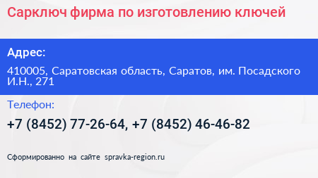 Сарключ фирма по изготовлению ключей - визитка