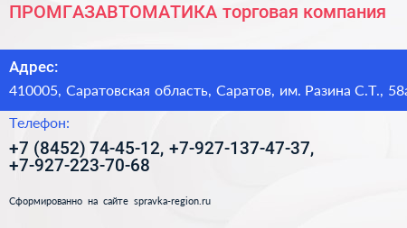 ПРОМГАЗАВТОМАТИКА торговая компания - визитка