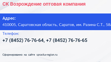 СК Возрождение оптовая компания - визитка