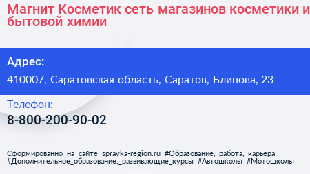 Магнит Косметик сеть магазинов косметики и бытовой химии - визитка