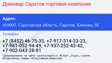 Домовар Саратов торговая компания - визитка