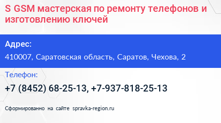 S GSM мастерская по ремонту телефонов и изготовлению ключей - визитка