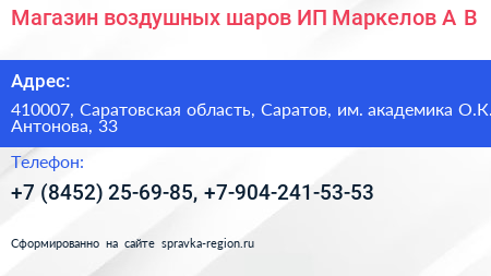 Магазин воздушных шаров ИП Маркелов А В  - визитка