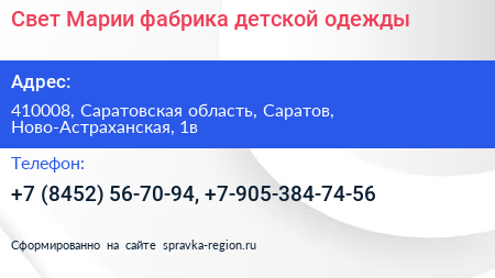 Свет Марии фабрика детской одежды - визитка