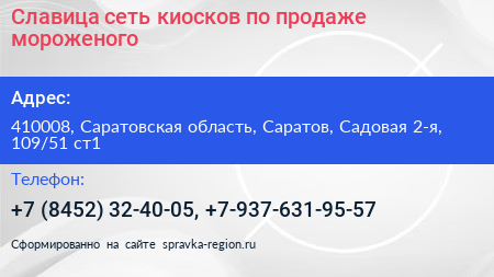 Славица сеть киосков по продаже мороженого - визитка