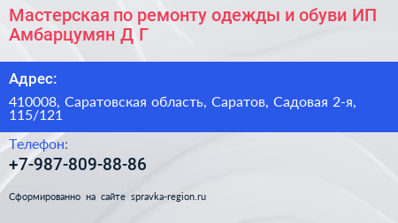 Мастерская по ремонту одежды и обуви ИП Амбарцумян Д Г  - визитка