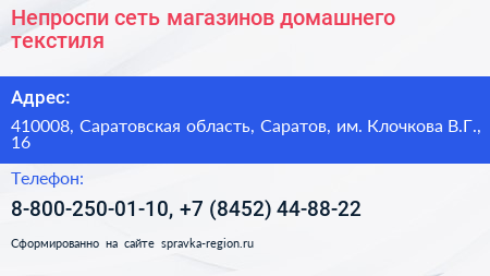Непроспи сеть магазинов домашнего текстиля - визитка