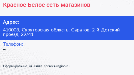 Красное Белое сеть магазинов - визитка