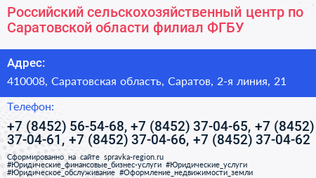 Российский сельскохозяйственный центр по Саратовской области филиал ФГБУ - визитка