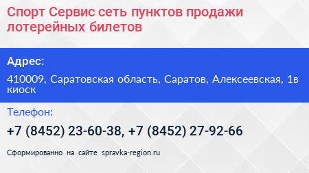 Спорт Сервис сеть пунктов продажи лотерейных билетов - визитка