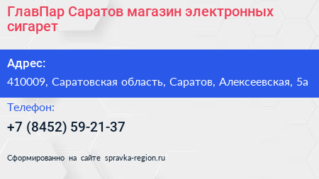 ГлавПар Саратов магазин электронных сигарет - визитка