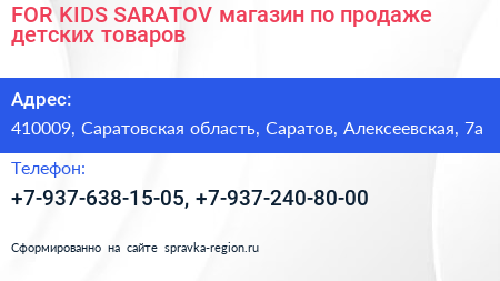 FOR KIDS SARATOV магазин по продаже детских товаров - визитка
