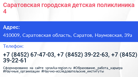 Саратовская городская детская поликлиника 4 - визитка