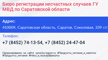 Бюро регистрации несчастных случаев ГУ МВД по Саратовской области - визитка