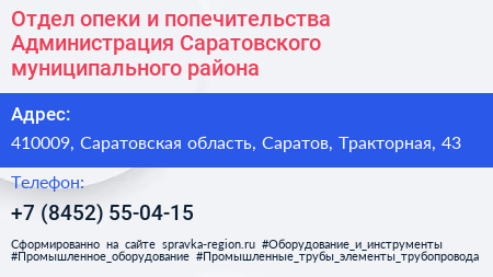Отдел опеки и попечительства Администрация Саратовского муниципального района - визитка